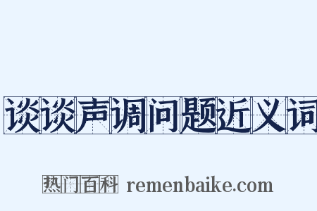 谈谈声调问题近义词是什么意思的图片